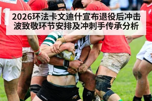 2026环法卡文迪什宣布退役后冲击波致敬环节安排及冲刺手传承分析