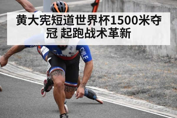 黄大宪短道世界杯1500米夺冠 起跑战术革新