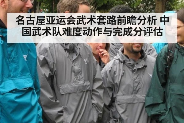 名古屋亚运会武术套路前瞻分析 中国武术队难度动作与完成分评估